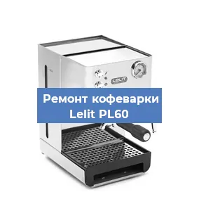 Замена фильтра на кофемашине Lelit PL60 в Тюмени
